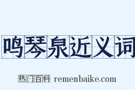 鸣琴泉近义词是什么意思的图片